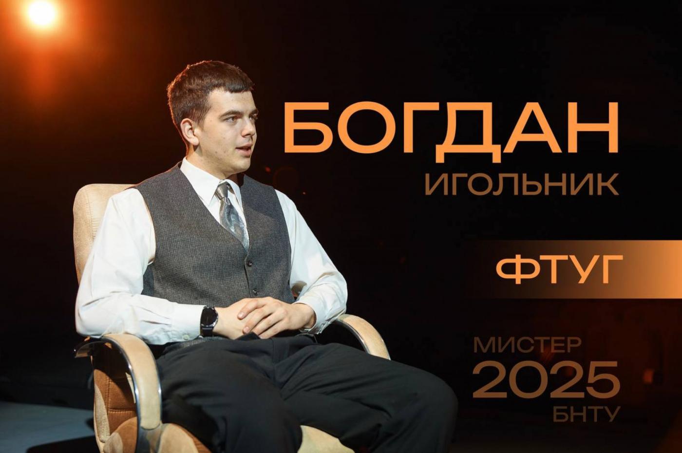 Мистер БНТУ – это стиль: Богдан Игольник